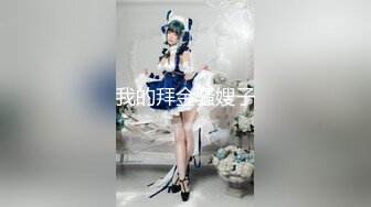 [2DF2] 七天极品探花黄先生约了个牛仔裤白衣妹子，高跟鞋护士情趣装舔逼上位骑坐猛操[BT种子]