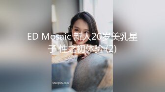 ED Mosaic 新人20岁美乳星子 性之初体验 (2)