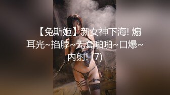 STP32441 八月最闪亮的新人【兔熊】，蛇精一样的身材~柳腰翘屁股，这小屁股蛋子，又圆又白又翘，看得瞬时硬了