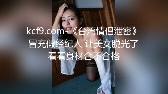 kcf9.com-《台湾情侣泄密》冒充假经纪人 让美女脱光了看看身材合不合格