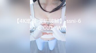 【4K增强-无码破解】-ssni-630-C_001^WM