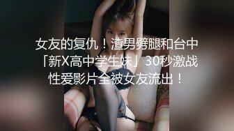 女友的复仇！渣男劈腿和台中「新X高中学生妹」30秒激战性爱影片全被女友流出！