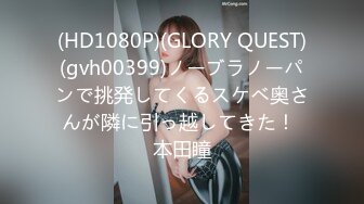 (HD1080P)(GLORY QUEST)(gvh00399)ノーブラノーパンで挑発してくるスケベ奥さんが隣に引っ越してきた！ 本田瞳