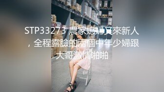 STP33273 農家媳婦又來新人，全程露臉的兩個中年少婦跟大哥激情啪啪