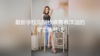 【华家皇人】街头起丘比特素人解放跟拍火辣健身教练小姐姐有空吗