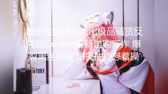 自录无水~白嫩学妹~P【玩弄闺蜜舍友】粉嫩鲍鱼~爆操粉穴~抠逼喷水【25V】  (3)