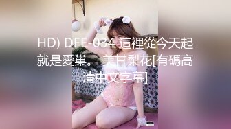 HD) DFE-034 這裡從今天起就是愛巢。 美甘梨花[有碼高清中文字幕]