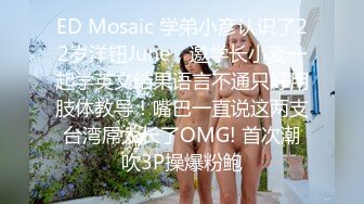 ED Mosaic 学弟小彦认识了22岁洋钮June，邀学长小麦一起学英文结果语言不通只好用肢体教导！嘴巴一直说这两支台湾屌太长了OMG! 首次潮吹3P操爆粉鲍