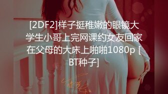 [2DF2]样子挺稚嫩的眼镜大学生小哥上完网课约女友回家在父母的大床上啪啪1080p [BT种子]