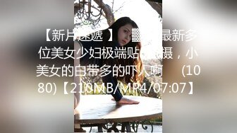 【新速片遞】  高质量小美女时尚性感打扮轻易就让鸡巴硬邦邦 肤白貌美乖巧配合，狠狠侵犯大力揉捏噗嗤噗嗤进出操穴[1.52G/MP4/30:27]