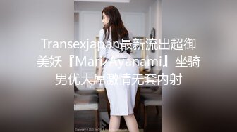 Transexjapan最新流出超御美妖『Mari-Ayanami』坐骑男优大屌激情无套内射