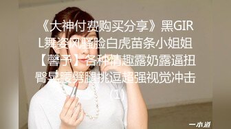 《大神付费购买分享》黑GIRL舞姿风骚脸白虎苗条小姐姐【馨予】各种情趣露奶露逼扭臀晃腰劈腿挑逗超强视觉冲击 (1)