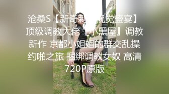 云盘高质露脸泄密！好菜让猪拱，前凸后翘高颜值长发美女出租房被小眼男玩肏，脱光后美女秒变荡妇，对话刺激