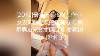 [2DF2]最新天美传媒工作室-女友叫醒男友的正确方式 裹醒男友无套抽插口爆 高清1080p [BT种子]