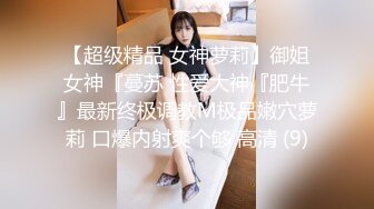 【少女秩序❤️劲爆】超顶稀缺内部土豪定制流出 捆绑调教居家萝莉少女 鲜嫩紧致白虎蜜穴 秒潮神器快感攻陷 4K兄弟们