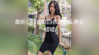 最新公司偷窥白衣蘑菇头美女嘘嘘