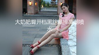  蜜桃翘臀妹妹，这肉体必须给满分，骚逼粉嫩，大胸挺拔，无套干得想尿尿，超刺激