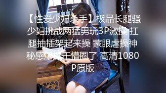 兄弟如手足,女人如衣服,把新找的母狗让兄弟来尝尝鲜,无套内射完逼被操到泛红排精