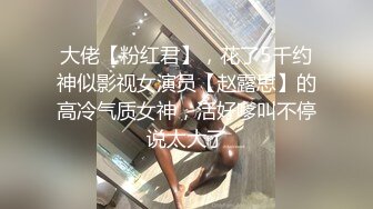 新片速递探花山鸡哥 高价约炮大学毕业不久的无业少女做爱配合任何姿势下面水多啪啪响适合调教