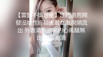 【新速片遞】  《高能预警✅重磅》极品清纯OnlyFans网红软嫩小翘臀精神短发CDTS【路亚】私拍~激情啪啪紫薇~你要知娚而上吗