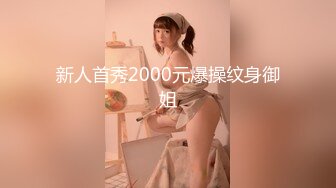 新人首秀2000元爆操纹身御姐