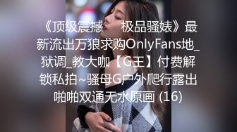 《顶级震撼㊙️极品骚婊》最新流出万狼求购OnlyFans地_狱调_教大咖【G王】付费解锁私拍~骚母G户外爬行露出啪啪双通无水原画 (16)