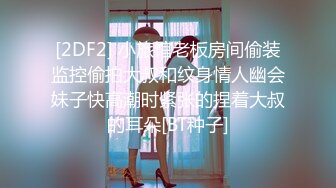 [2DF2] 小旅馆老板房间偷装监控偷拍大叔和纹身情人幽会妹子快高潮时紧张的捏着大叔的耳朵[BT种子]