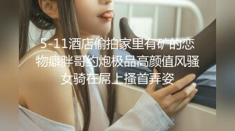 高能预警！10万粉极品身材颜值巅峰比女人还女人清纯外围T【小奶油】私拍，被金主各种玩肏，嗲声嗲气雌雄难辨直男最爱