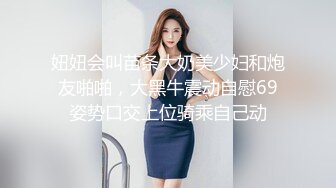 妞妞会叫苗条大奶美少妇和炮友啪啪，大黑牛震动自慰69姿势口交上位骑乘自己动