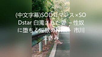 (中文字幕)SODロマンス×SODstar 白濁された妻 ～性奴に堕ちる淫欲のNTR～ 市川まさみ