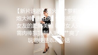 极品00后JK制服美少妇，大眼萌妹乖巧小仙女，娇嫩胴体青春无敌