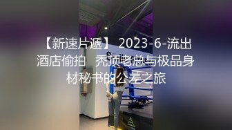 【新速片遞】 2023-6-流出酒店偷拍❤秃顶老总与极品身材秘书的公差之旅