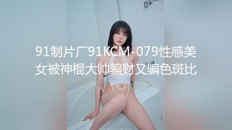 91制片厂91KCM-079性感美女被神棍大帅骗财又骗色斑比