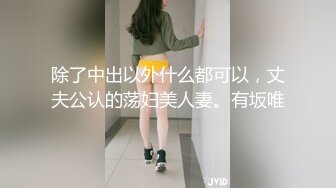 『反差女友』人前文静可爱 私下情欲母狗性奴 狗链跪地爬行 被干的伸舌娇喘 乞求射嘴里吃主人精华