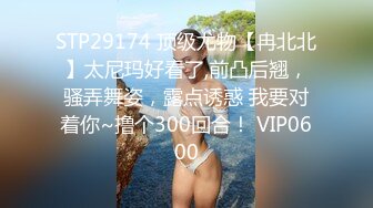 STP29174 顶级尤物【冉北北】太尼玛好看了,前凸后翘，骚弄舞姿，露点诱惑 我要对着你~撸个300回合！ VIP0600