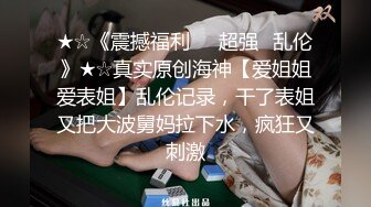 替哥哥照顾骚气外露的网红巨乳嫂子