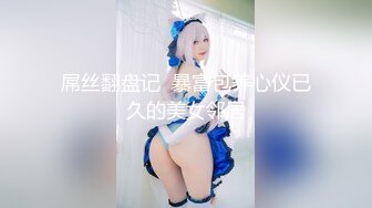 令人垂涎三尺 黎菲兒+媛媛??两个美人妖艳风骚 峰芒必露 想象火辣刺激野外双飞性交场面 太刺激了[105P+1V/782M]