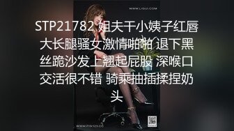 STP21782 姐夫干小姨子红唇大长腿骚女激情啪啪 退下黑丝跪沙发上翘起屁股 深喉口交活很不错 骑乘抽插揉捏奶头