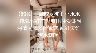 【超顶❤️潮吹女神】小水水✨ 爆乳淫娃户外露出性爱体验 激情大战多汁蜜穴 疯狂失禁喷水潮吹