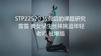 STP22520 放假后的课题研究 雪雪 美女学生丝袜挑逗年轻老师 被爆插