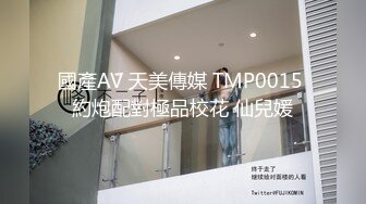 國產AV 天美傳媒 TMP0015 約炮配對極品校花 仙兒媛