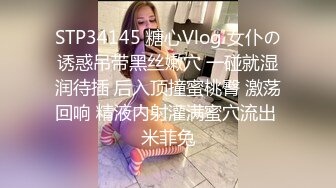 STP34145 糖心Vlog 女仆の诱惑吊带黑丝嫩穴 一碰就湿润待插 后入顶撞蜜桃臀 激荡回响 精液内射灌满蜜穴流出 米菲兔