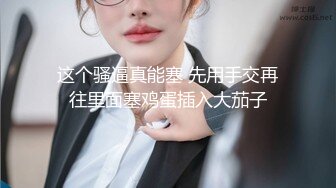 ❤️宅男女神福利，推特S级身材反差小母狗【甜儿亲亲】VIP私拍， 一手难握的极品豪乳各式玩弄胸大屁股大私处嫩