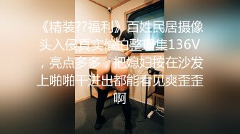 STP32051 《顶级☀️摄影大咖》行业内十分知名新时代网黄导演EdMosaic精品-清纯短发眼镜小网红试镜~轻度SM调教啪啪啪口爆吞精