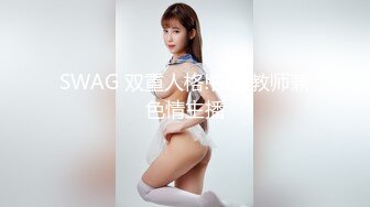 SWAG 双重人格!白领教师兼色情主播