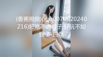 (香蕉視頻)(xjx-0079)(20240216)好吃不過餃子 好玩不如嫂子-白鹿