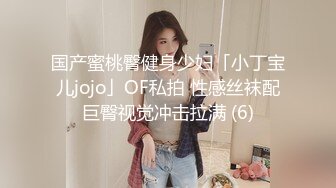 国产蜜桃臀健身少妇「小丁宝儿jojo」OF私拍 性感丝袜配巨臀视觉冲击拉满 (6)