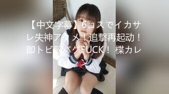 STP26767 扣扣传媒 FSOG006 超美蜜穴御姐 ▌许木学长▌美乳姐姐浴缸激情 大宝贝勇猛冲击蜜穴 又吸又滑美妙至极 VIP0600