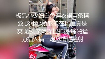 极品小少妇白色连衣裙苗条精致 这小小娇躯抱在怀里真是爽 爱抚亲吻揉捏扣搓 啪啪猛力插入搞一炮尽情碰撞射