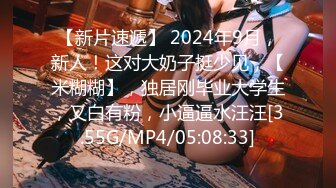 【新片速遞】    清纯白嫩小仙女小姐姐『萌之乖乖』陪玩被中出❤️纯洁少女白里 透红的身姿 在大鸡巴爸爸的鸡巴下变成淫荡的小母狗[0.98G/MP4/15:13